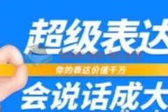 超级-表达课，你的表达价值千万，会说话成大事（17节课）