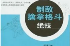 《中国军警制敌擒拿格斗绝技》武术教育荣誉博士出品［PDF］