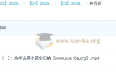 2026高三高考物理 夏梦迪 一轮寒假班 更新中