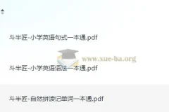 斗半匠 小学英语一本通 (语法+自然拼读+句式)