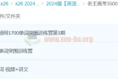 老王高考 3500词 1700词 28天单词突围训练营