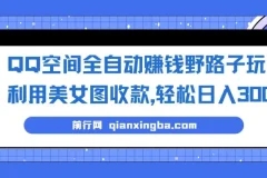 QQ空间全自动赚钱野路子玩法，利用美女图收款，轻松日入300＋