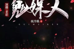 《鬼媒人》有声小说 主播：老彩故事会 511集完[MP3]