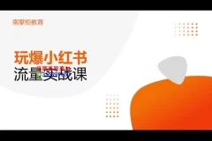 辛言(小红书种草引流量实战班)玩爆内容营销