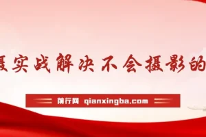 影摄实战解决不会摄影的尴尬