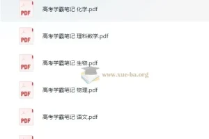 清华大学状元笔记 初中合集+高中合集