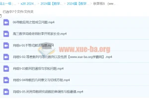 2024年高三高考数学 肖晗数学 S秋季班