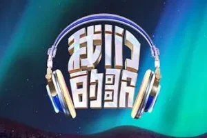 《我们的歌第五季》1-12期[无损FLAC/MP3/4.2GB]