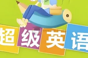 超级英语课程合集