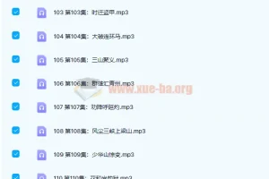 凯叔讲故事 水浒传139集全 正剧+彩蛋+插画