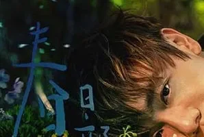 林家谦《春日部》[无损FLAC/MP3/45MB]