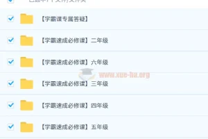 史要文-【学霸速成必修课】小学