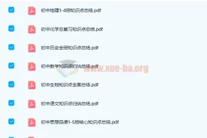 名师汇总 初中总复习知识点汇总百度云下载