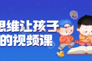 逆向思维让孩子开窍的视频课