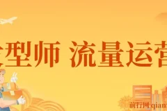 发型师流量运营，发型师一定要把自己卖出去