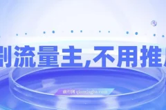 短剧流量主，不用推广，一单1-5元，一个小时200+秒到账