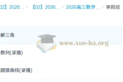 2026高三高考数学 赵礼显 二轮寒假班 更新中