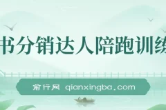 图书分销达人陪跑特训营：快速涨粉，快速起号出单10-100单！