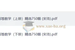宋浩 高等数学精选750题