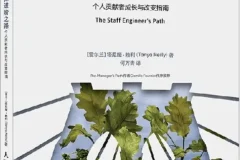 《工程师进阶之路：个人贡献者成长与改变指南》塔尼娅·赖利 [PDF]
