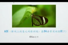 掌握267个核心词根：英语单词速记秘籍