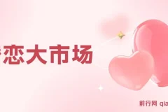 婚恋大市场冷门蓝海项目，轻松月入过万，知道的人不多，抓紧抢占先机