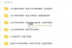 2025 新高考 高考物理 一轮复习资料合集