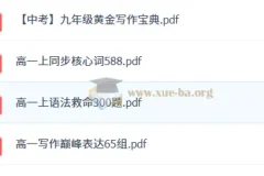 2026高中英语 作业帮复习资料 PDF
