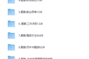 《夏鹏 52套全集 职场管理人生管理规划课程合集+精读课程合集》[MP4][587G]