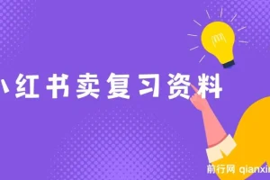 小红书卖复习资料，1单利润19，新手小白也能月入过W