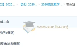 2026高三高考数学 赵礼显 二轮寒假班 更新中