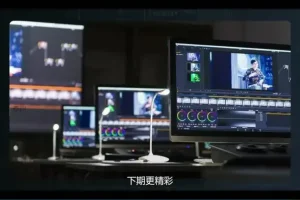 《达芬奇调色S1系统：从入门到精通的调色大师课》