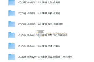2026高考一轮 创新设计优化重组 检测卷+小题速练+答案检测全套(缺史地)(纯净word版)