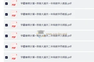 学霸寒假计算+思维大通关