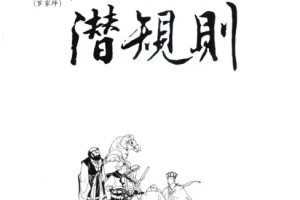 《西游记潜规则》天涯煮酒最有价值的一篇文章