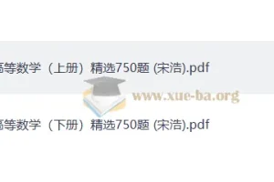 宋浩 高等数学精选750题