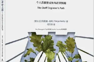 《工程师进阶之路：个人贡献者成长与改变指南》塔尼娅·赖利 [PDF]