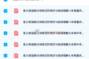 星火英语刷分训练完形填空与阅读理解