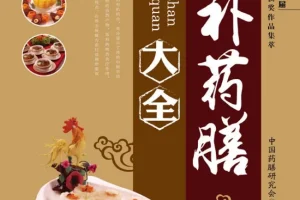 《滋补药膳大全》中国药膳研究会 滋补人阴阳气血 调节脏腑阴平阳秘[PDF]