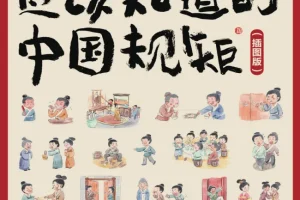 《人人都应该知道的中国规矩》系统解读老祖宗留下的处世智慧 [PDF]