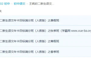王帆初二新生语文年卡目标满分班人教版80讲
