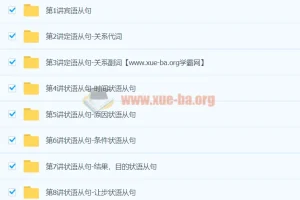 初中英语难点语法专项突破–从句类【9讲赵振宝】