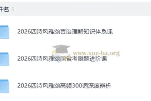 2026公务员考试 四诗风雅颂