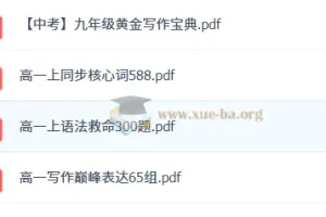 2026高中英语 作业帮复习资料 PDF