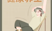 实用的健康养生教程