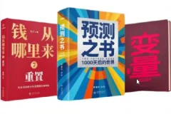 得到罗振宇跨年演讲新书《预测之书2》《钱从哪里来 7》《变量 8》全三册