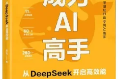 《成为AI高手：从DeepSeek开启高效能》常青[PDF]