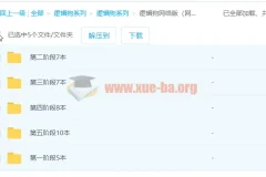 逻辑狗系列资源