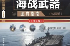 《世界武器鉴赏指南》珍藏版 系列5本 精美武器彩图 深度军事[pdf]