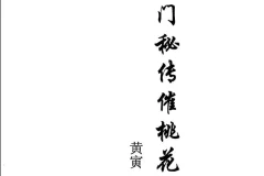 《 独门秘传催桃花运法》[PDF]